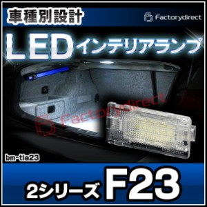 ll-bm-tla23 LEDインテリアランプ Ver.2 BMW 2シリーズ F23 前期後期 室内灯 ルームランプ ( LED室内灯 LEDルームランプ カーテシ LEDカ