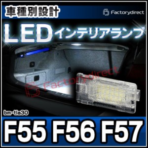 ll-bm-tla30 LEDインテリアランプ Ver.2 BMW MINI F55 F56 F57 室内灯 ルームランプ ( LED室内灯 LEDルームランプ カーテシ LEDカーテシ 