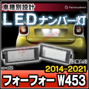 ll-re-a52 LEDナンバー灯 smart forfour スマート フォーフォー W453 (2014-2021 H26-R03) LEDライセンスランプ ( 車用品 カスタムパーツ
