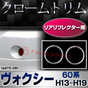 ri-ta370-05f リアリフレクター用 VOXY ヴォクシー (60系 H13.11-H19.05 2001.11-2007.05) TOYOTA トヨタ クロームメッキランプトリム ガ