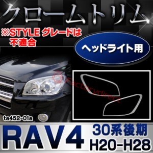 ri-ta452-01 ヘッドライト用 RAV4 ラヴフォー(30系後期 H20.09-H28.07 2008.09-2016.07 ※STYLE グレードは不適合) クロームメッキトリム