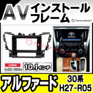 ca-to22-562a 海外製10.1インチ向け Alphard アルファード (30系 H27.01-R05.06 2015.01-2023.06) (国産ナビ取付不可) ナビ取付フレーム 