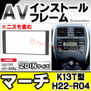 ca-ni11-429g 2DIN AVインストールキット March マーチ (K13T型 H22.07-R04.12 2010.07-2022.12 ※ニスモ含む) 日産 NISSAN ニッサン ナ