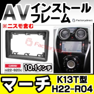 ca-ni22-920c 海外製10.1インチ向け March マーチ (K13T型 H22.07-R04.12 2010.07-2022.12 ※ニスモ含む) (国産ナビ取付不可) ナビ取付フ