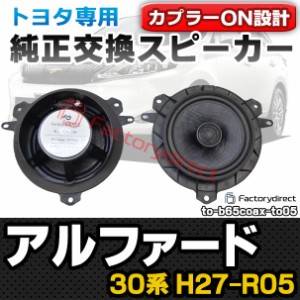 fd-to-b65coax-to05 Alphard アルファード (30系 H27.01-R05.06 2015.01-2023.06) トヨタ 6.5インチ 17cmスピーカー カプラーON トレード