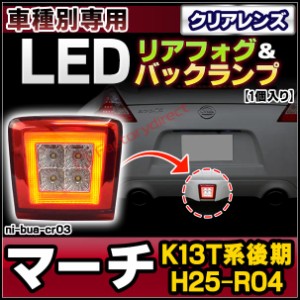 ll-ni-bua-cr03 (クリアーレンズ) March マーチ (K13T系後期 H25.06-R04.12 2013.06-2022.12) NISSAN 日産 ニッサン LEDリアフォグ ＆ バ