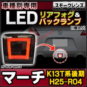 ll-ni-bua-sm03 (スモークレンズ) March マーチ (K13T系後期 H25.06-R04.12 2013.06-2022.12) NISSAN 日産 ニッサン LEDリアフォグ ＆ バ