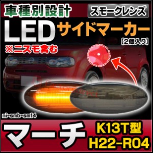 ll-ni-smb-sm14 (スモークレンズ) March マーチ(K13T型 H22.07-R04.12 2010.07-2022.12 ※ニスモ含む) LEDサイドマーカー LEDウインカー 