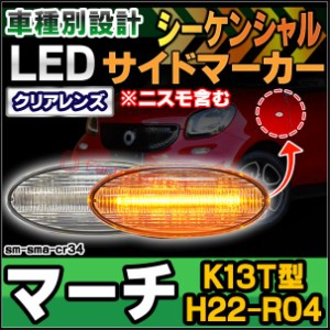 ll-sm-sma-cr34 シーケンシャル点灯 (クリアーレンズ) March マーチ(K13T型 H22.07-R04.12 2010.07-2022.12 ※ニスモ含む) 日産 NISSAN 