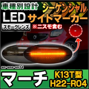 ll-sm-sma-sm34 シーケンシャル点灯 (スモークレンズ) March マーチ(K13T型 H22.07-R04.12 2010.07-2022.12 ※ニスモ含む) 日産 NISSAN 