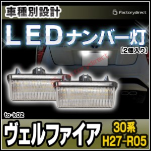 ll-to-k02 Ver.2 LEDナンバー灯 Vellfire ヴェルファイア (30系 H27.01-R05.06 2015.01-2023.06) TOYOTA トヨタ ライセンスランプ 自社企