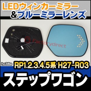 lm-ho38a StepWGN ステップワゴン (RP1.2.3.4.5系 H27.04-R03.10 2015.04-2021.10) LEDウインカードアミラーレンズ ブルー ドアミラーガ