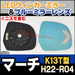 lm-ni29a March マーチ(K13T型 H22.07-R04.12 2010.07-2022.12 ※ニスモ含む) NISSAN 日産 ニッサン LEDウインカードアミラーレンズ ブル