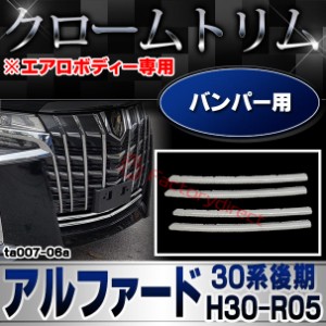 ri-ta007-06a バンパー用 Alphard アルファード (30系後期 H30.01-R05.06 2018.01-2023.06 ※エアロボディー専用) トヨタ TOYOTA クロー