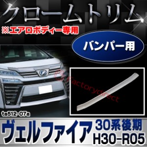 ri-ta512-07a フロントバンパー用  Vellfire ヴェルファイア (30系後期 H30.01-R05.06 2018.01-2023.06 ※エアロボディー専用) TOYOTA ト