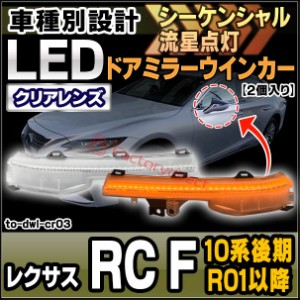 ll-to-dwl-cr03 (シーケンシャル点灯) クリアーレンズ Lexus レクサス RC F (10系後期 R01.05以降 2019.05以降) LEDドアミラーウインカー