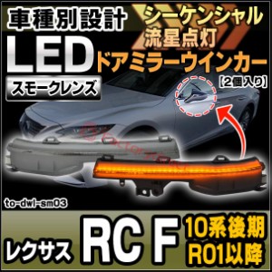 ll-to-dwl-sm03 (シーケンシャル点灯) スモークレンズ Lexus レクサス RC F (10系後期 R01.05以降 2019.05以降) LEDドアミラーウインカー
