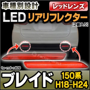 ll-to-rrd-rd09 (レッドレンズ) BLADE ブレイド (150系 H18.12-H24.04 2006.12-2012.04) LEDリアリフレクター トヨタ TOYOTA (カスタム 