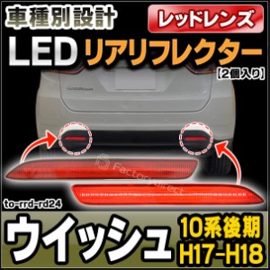 ll-to-rrd-rd24 (レッドレンズ) WISH ウィッシュ (10系後期 H17.08-H18.12 2005.08-2006.12) LEDリアリフレクター トヨタ TOYOTA (カスタ