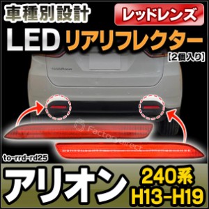 ll-to-rrd-rd25 (レッドレンズ) ALLION アリオン (240系 H13.12-H19.06 2001.12-2007.06) LEDリアリフレクター トヨタ TOYOTA (カスタム 