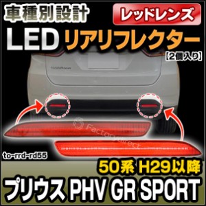 ll-to-rrd-rd55 (レッドレンズ) Prius プリウス(50系 H27.12-R04.12 2015.12-2022.12) LEDリアリフレクター トヨタ TOYOTA (カスタム パ