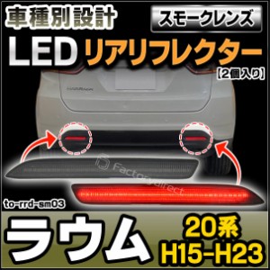 ll-to-rrd-sm03 (スモークレンズ) RAUM ラウム (20系 H15.04-H23.10 2003.04-2011.10) LEDリアリフレクター トヨタ TOYOTA (カスタム パ