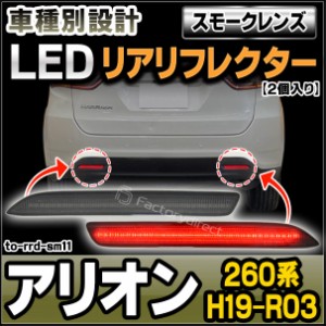 ll-to-rrd-sm11 (スモークレンズ) ALLION アリオン (260系 H19.05-R03.03 2007.05-2021.03) LEDリアリフレクター トヨタ TOYOTA (カスタ