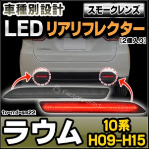 ll-to-rrd-sm22 (スモークレンズ) RAUM ラウム (10系 H09.07-H15.05 1997.07-2003.05) LEDリアリフレクター トヨタ TOYOTA (カスタム パ