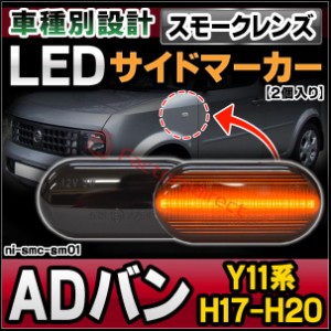 ll-ni-smc-sm01 (スモークレンズ) ADバン (Y11系 H17.12-H20.12 2005.12-2008.12) LEDサイドマーカー LEDウインカー 純正交換 日産 ニッ