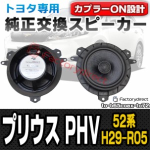 fd-to-b65coax-to72 Prius プリウス PHV (52系 H29.02-R05.02 2017.02-2023.02) トヨタ TOYOTA 6.5インチ 17cmスピーカー カプラーON ト