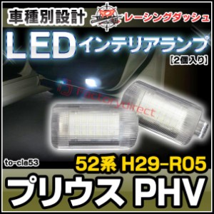 ll-to-cla53 Prius プリウス PHV (52系 H29.02-R05.02 2017.02-2023.02) 5604698W トヨタ TOYOTA LEDインテリアランプ 室内灯 レーシング