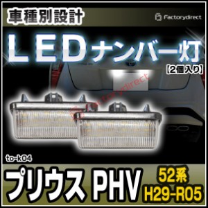 ll-to-k04 Ver.2 LEDナンバー灯 Prius プリウス PHV (52系 H29.02-R05.02 2017.02-2023.02) TOYOTA トヨタ LEDライセンスランプ 自社企画