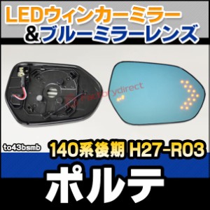 lm-to43bsmb(BSM内蔵) Porte ポルテ (140系後期 H27.07-R03.01 2015.07-2021.01) TOYOTA トヨタ LEDウインカードアミラーレンズ ブルー 