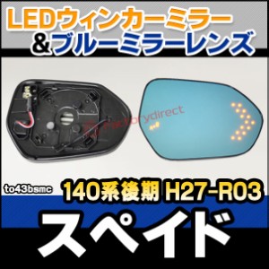 lm-to43bsmc (BSM内蔵) Spade スペイド (140系後期 H27.07-R03.01 2015.07-2021.01) TOYOTA トヨタ LEDウインカードアミラーレンズ ブル