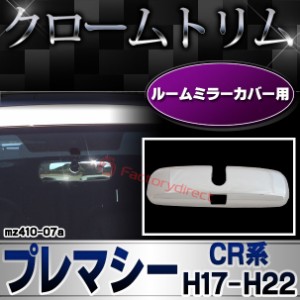 ri-mz410-07a ルームミラーカバー用 Premacy プレマシー (CR系 H17.02-H22.06 2005.02-2010.06) MAZDA マツダ クロムメッキ ガーニッシュ