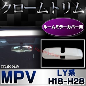 ri-mz410-07b ルームミラーカバー用 MPV エムピーブイ (LY系 H18.02-H28.03 2006.02-2016.03) MAZDA マツダ クロームメッキ トリム ガー