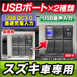 送料無料 usb-sz2-h スズキ車系 (高さ40mm) USB通信入力ポート＆QC3.0 USB急速充電ポート (Type-A USB2.0端子) 空きポート有効活用 (増設