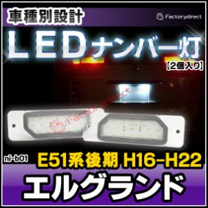  ll-ni-b01 Ver.2 LEDナンバー灯 ELGRAND エルグランド (E51系後期 H16.08-H22.07 2004.08-2010.07) 日産 NISSAN ライセンスランプ ( カ