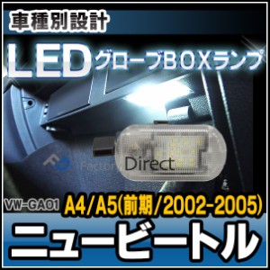 ll-vw-ga01 LEDグローブボックスランプ VW フォルクスワーゲン NewBeetle ニュービートル A4 A5 前期 (2002-2005) LEDインテリアランプ 