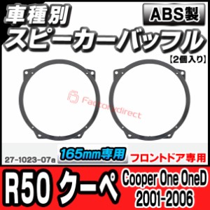 ac-sp27-1023-07a (フロントドア専用) MINI R50 Coupe クーペ (Cooper One OneD 2001-2006 H13-H18) BMW (165mm 6.5inch用) ABSインナー