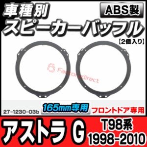 ac-sp27-1230-03b (フロントドア専用) Opel Astra G オペル アストラ G (T98系 1998-2010 H10-H22) (165mm 6.5inch用) ABSインナーバッフ