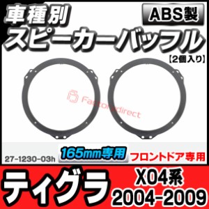 ac-sp27-1230-03h (フロントドア専用) Opel TIGRA-B オペル ティグラ (X04系 2004-2009 H16-H21) (165mm 6.5inch用) ABSインナーバッフル