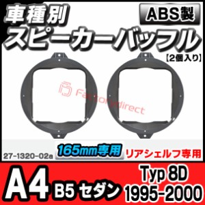 ac-sp27-1320-02a (リアシェルフ専用) アウディ Audi A4 B5 セダン (Typ 8D 1995-2000 H07-H11) (165mm 6.5inch用) ABSインナーバッフル