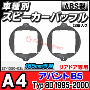 ac-sp27-1320-02b (リアドア専用) アウディ Audi A4 Avant アバント B5 (Typ 8D 1995-2001 H7-H13) (165mm 6.5inch用) ABSインナーバッフ