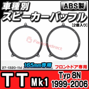 ac-sp27-1320-11d (フロントドア専用) アウディ TT Mk1 (Typ 8N 1999-2006 H11-H18) (165mm 6.5inch用) ABSインナーバッフルボード スピ