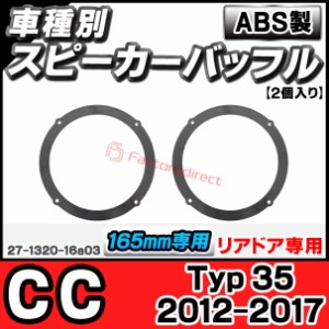 ac-sp27-1320-16a03 (リアドア専用) CC (Typ 35 2012-2017 H24-H29) VW フォルクスワーゲン (165mm 6.5inch用) ABSインナーバッフルボー