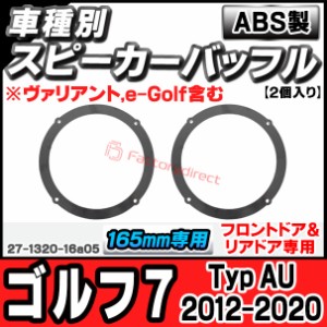 ac-sp27-1320-16a05 (フロントドア＆リアドア専用) Golf Mk7 ゴルフ7 (Typ AU 2012-2020 H25-R02 ※ヴァリアント,e-Golf含む) VW フォル