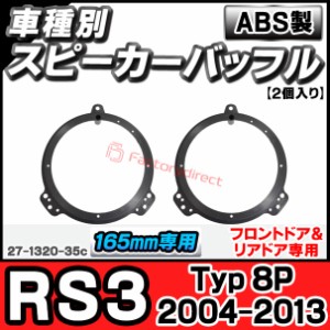 ac-sp27-1320-35c (フロントドア専用) アウディ Audi RS3 (Typ 8P 2004-2013 H16-H25) (165mm 6.5inch用) ABSインナーバッフルボード ス