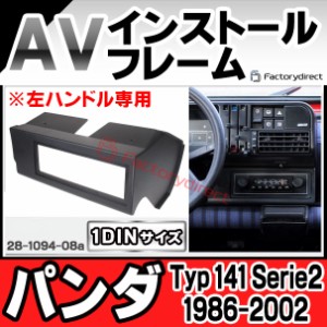 ac-fi28-1094-08a 1DIN AVインストールキット FIAT Panda フィアット パンダ (Typ 141 Serie2 1986-2002 S61-H14 ※左ハンドル専用) ナビ