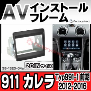 ac-po38-1323-04a 2DIN AVインストールキット Porsche ポルシェ 911 Carrera カレラ (Typ 991-1 前期 2012-2016 H24-H28) ナビ取付フレー